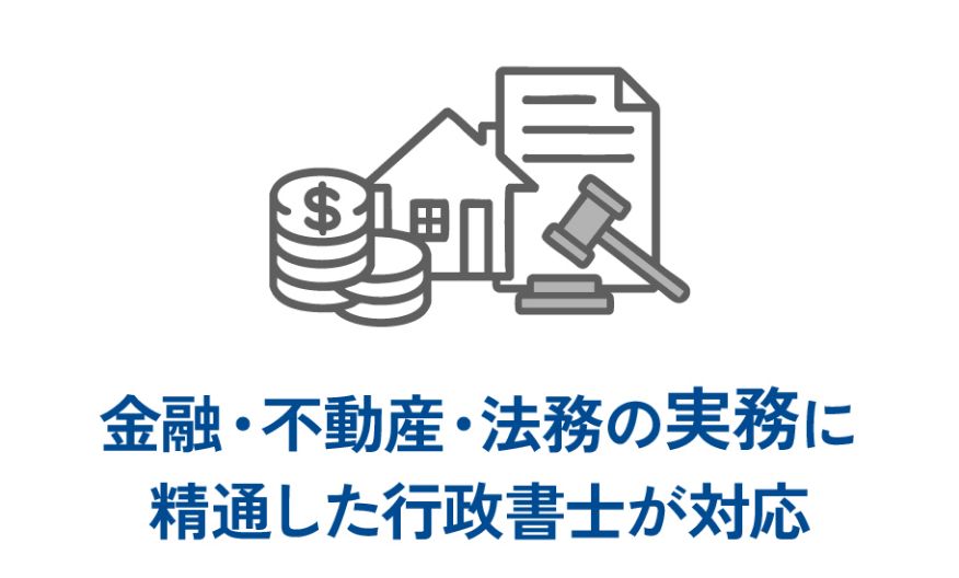 金融・不動産・法務の実務に精通した行政書士が対応