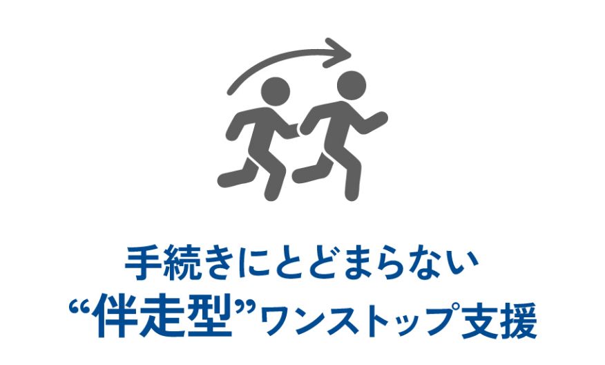 手続きにとどまらない伴走型ワンストップ支援