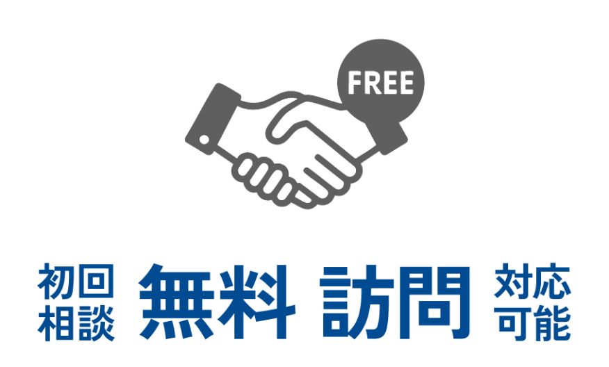 初回相談 無料訪問 対応可能