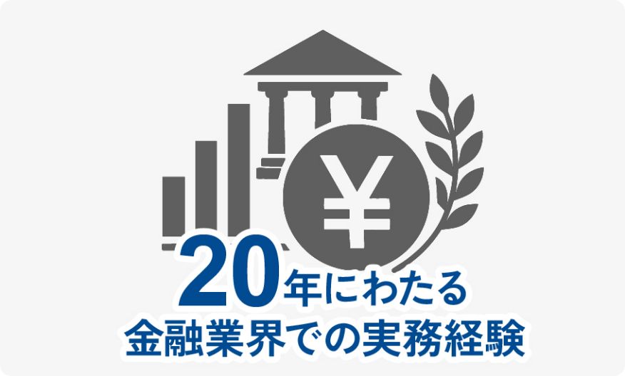 20年にわたる金融業界での実務経験