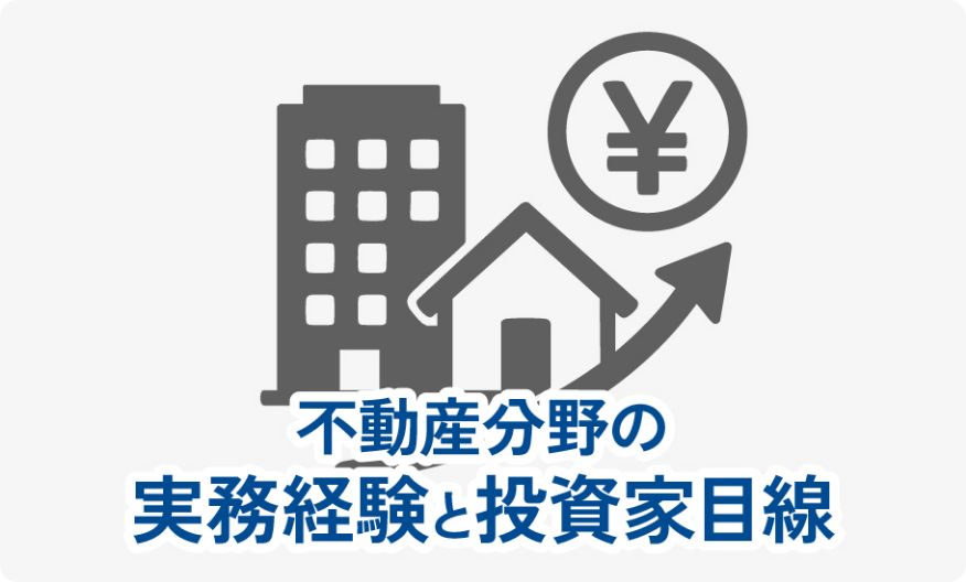 不動産分野の実務経験と投資家目線