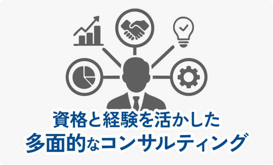 資格と経験を活かした多面的なコンサルティング