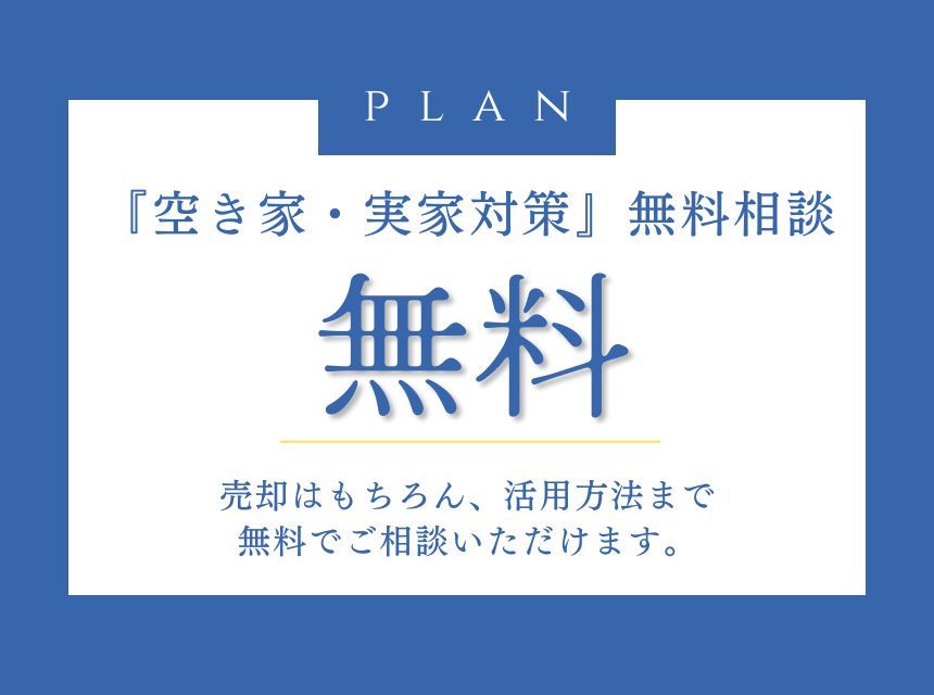 空き家・実家対策 無料相談