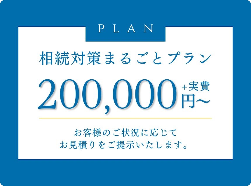 相続対策まるごとプラン