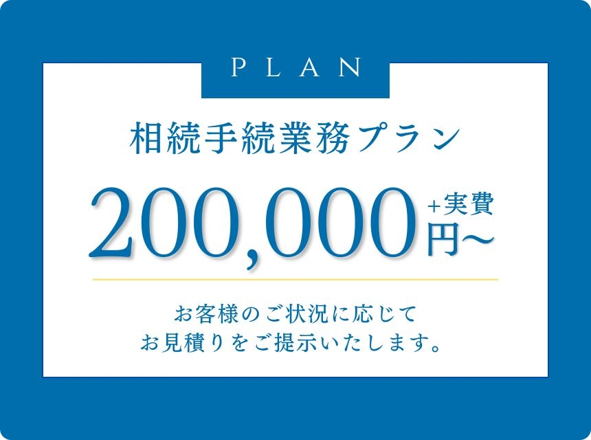 相続手続業務プラン