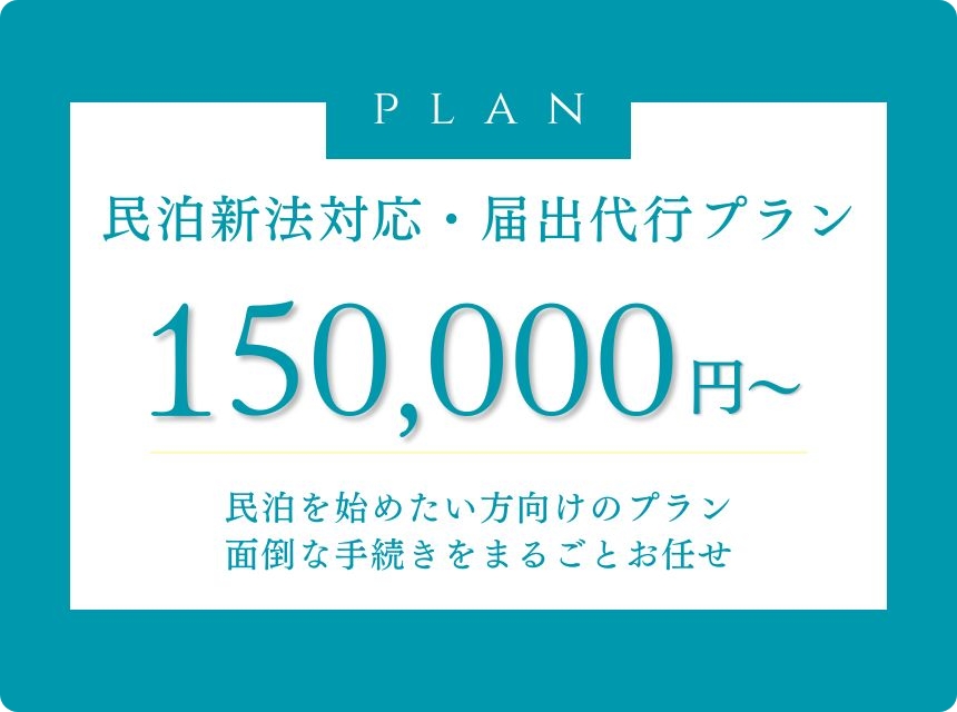 民泊新法対応・届出代行プラン
