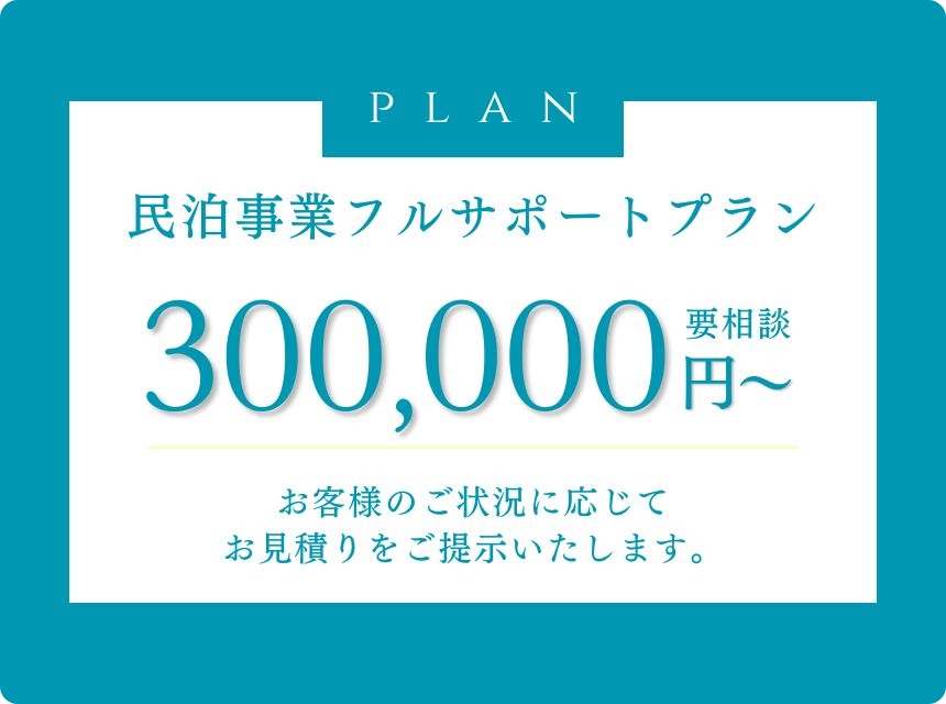 民泊事業フルサポートプラン