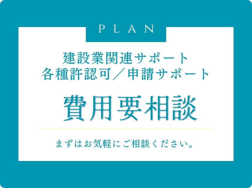 建設業関連サポート・各種許認可・申請サポート