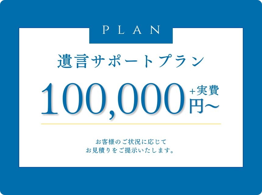 遺言サポートプラン